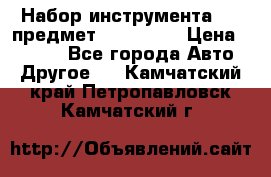 Набор инструмента 151 предмет (4091151) › Цена ­ 8 200 - Все города Авто » Другое   . Камчатский край,Петропавловск-Камчатский г.